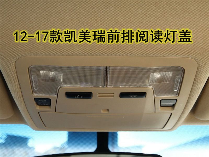 丰田六七代凯美瑞室内顶罩盖阅读灯盖片后车顶灯片壳后排室内灯盖