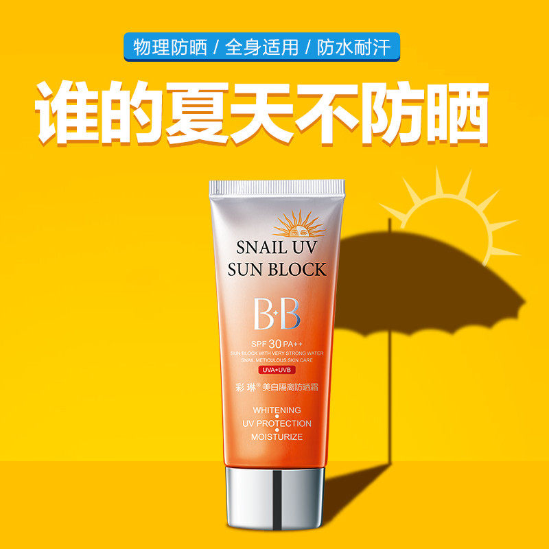 隔离彩琳美白防晒霜70g遮瑕bb防雾防水防汗防晒霜