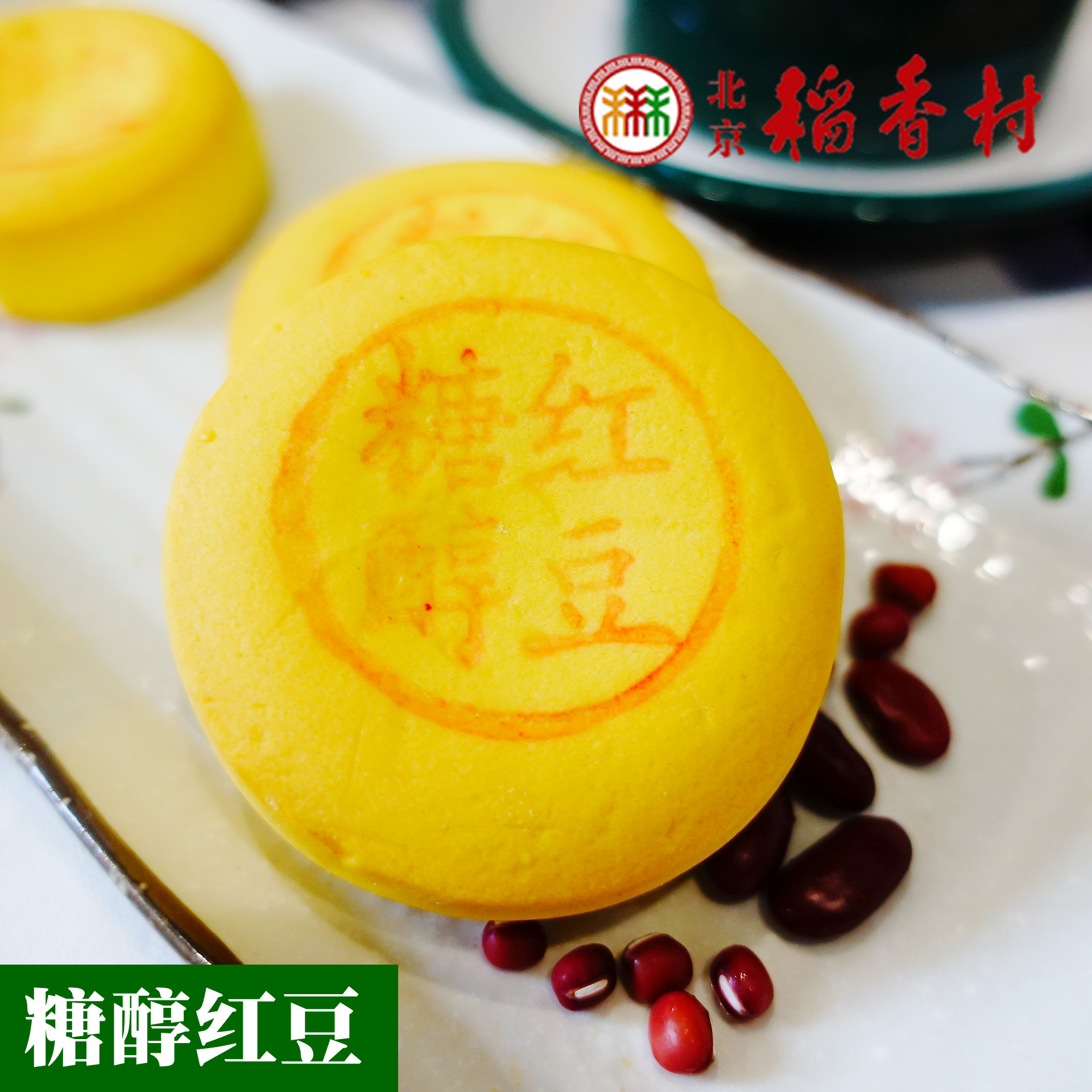 糖醇蔗糖食品北京稻香村传统糕点红豆4块真空真空包传统中式糕点