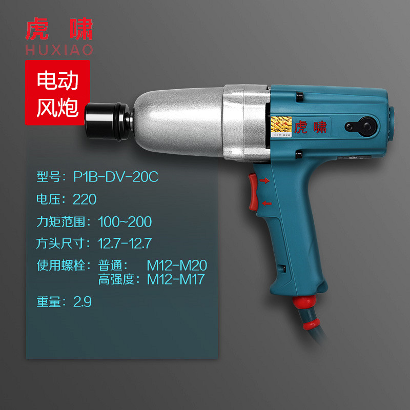 虎啸电动扳手电风炮dv20c冲击板手220v扭矩板手e16/22c/24c/12c