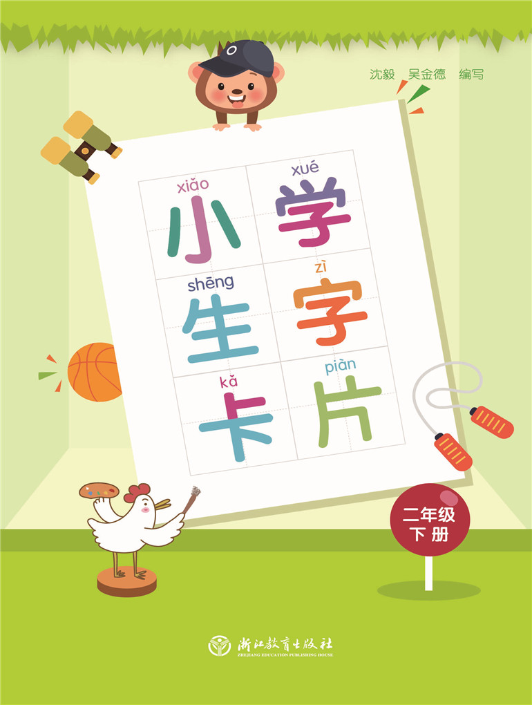 二年级上册下册共2册人教版浙江教育出版社部编版二年级下册生字卡片
