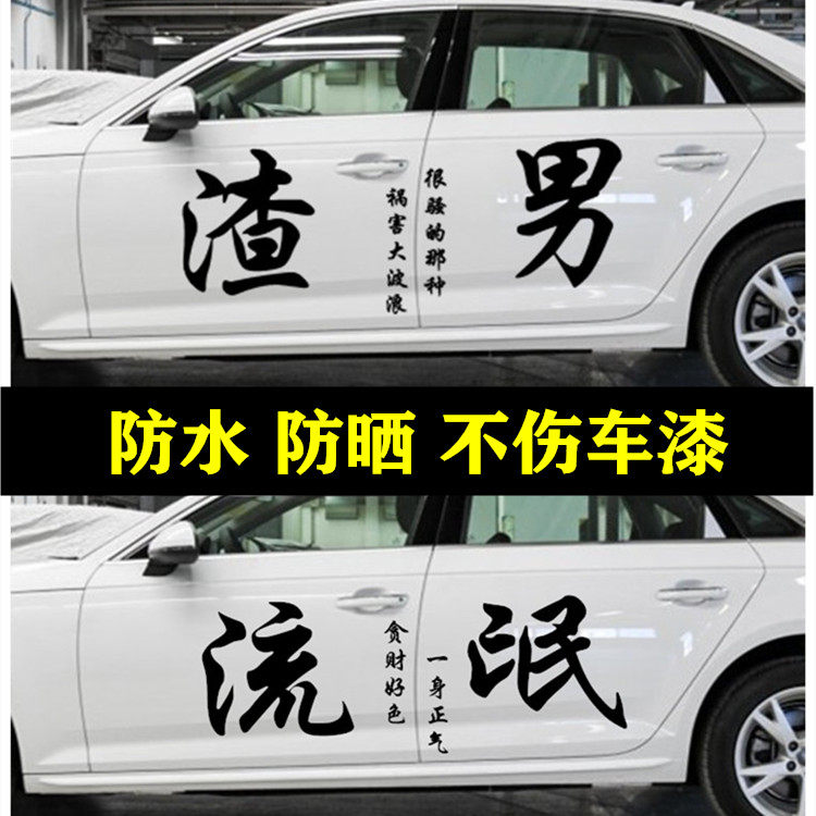 车贴网红抖音同款流氓汽车拉花装饰个性塔寨宗汽车装饰贴
