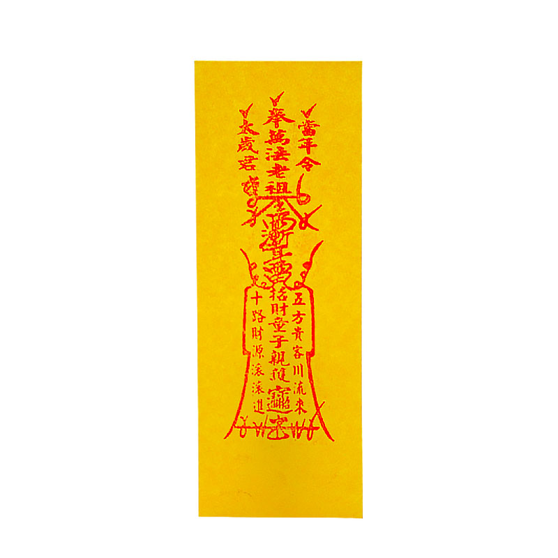 飞天灵符会飞飞升黄色符纸道士表演纸灰显像魔术道具