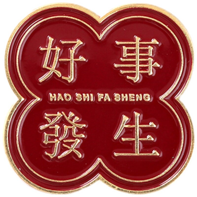 好事发生未来期中国风别针胸针文字金属徽章胸针