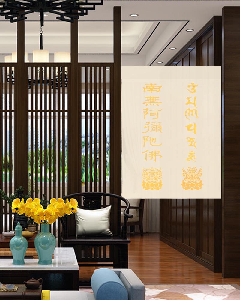 南无布艺茶室隔断佛室佛龛挂帘真言阿弥陀佛六字门帘
