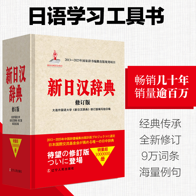 词典日语正版教程翻译学习双解日本语标准基础日语