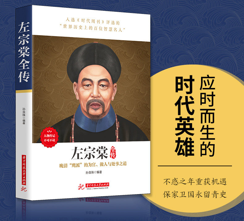 正版 左宗棠全传 孙良珠 曾文正公曾国藩大传全传 晚清名臣 中国人物