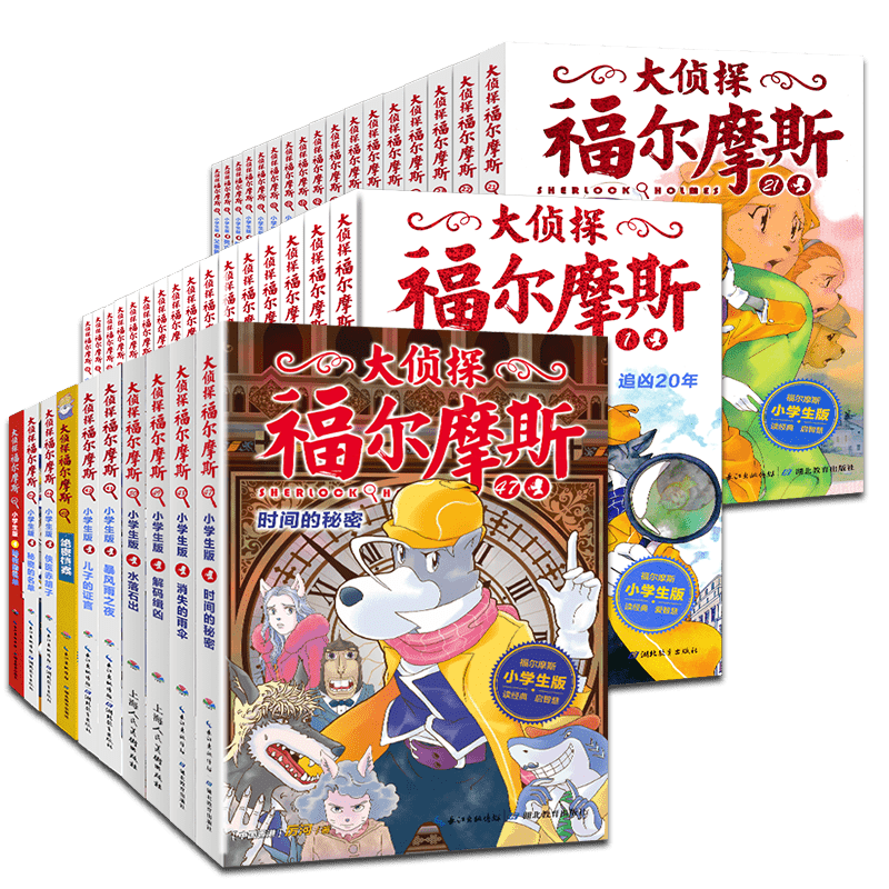 大侦探福尔摩斯探案全集小学版50册第一二辑福尔摩斯探案全集儿童漫画