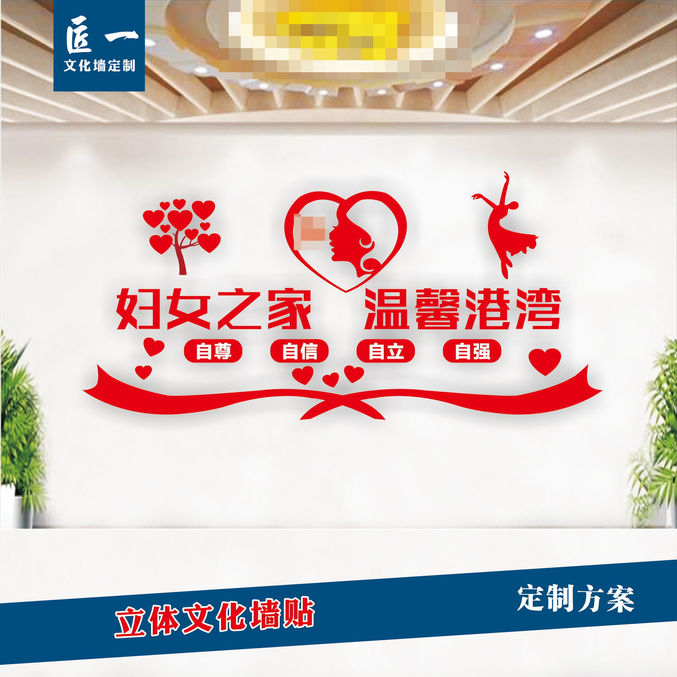 妇女之家文化墙贴立体温馨港湾展板口号标语氛围广告牌