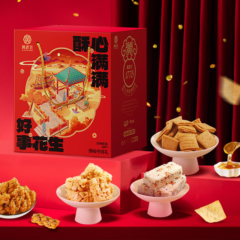 黄老五年货礼盒装746g花生酥米花酥糖四川特产零食年货大礼盒