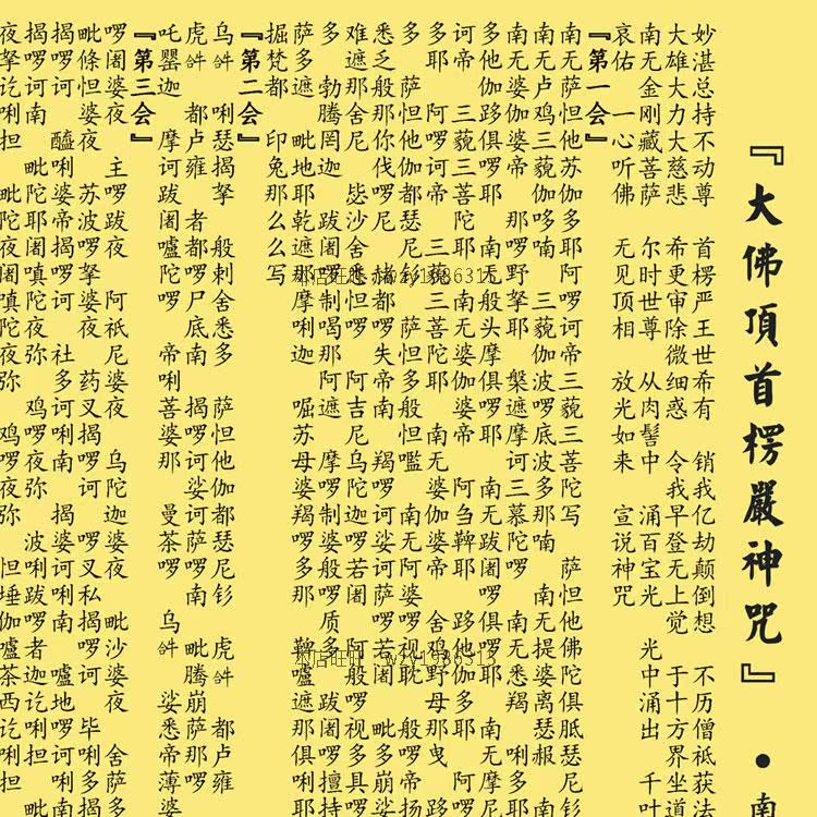 楞严咒经文挂画 佛顶光明 大佛顶首楞严神咒丝绸卷轴画佛堂装饰画