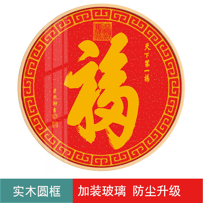 天下新中式单幅客厅中式福字天下第一装饰画圆形福关现代装饰画