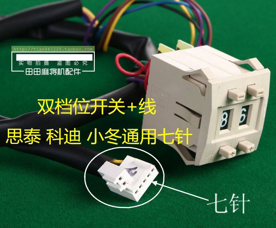 开关麻将机全自动四口配件麻将桌档位拨码数字更多棋牌及配件