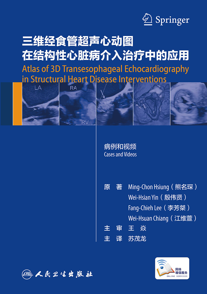 三维经食管超声心动图在结构性心脏病介入治疗中的应用 2020年12月