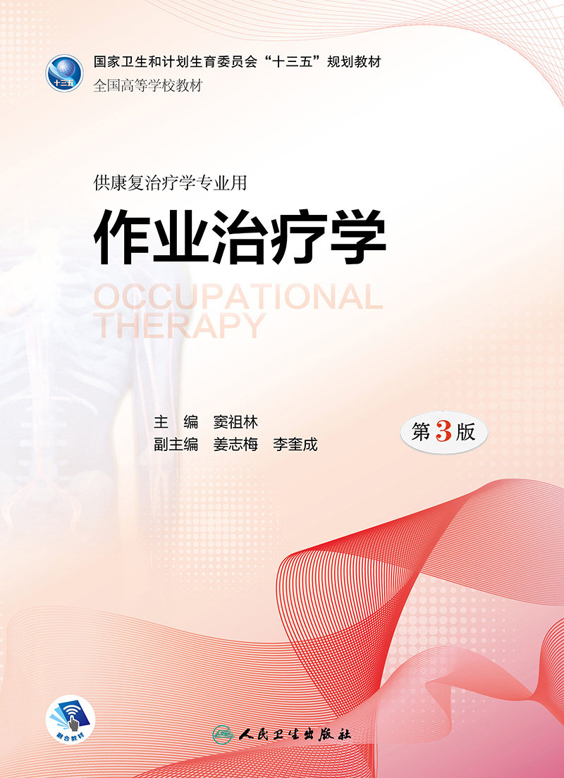 第3版2018供康复治疗学专业用现货窦祖林9787117262484作业治疗学旗舰