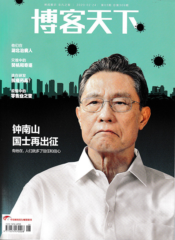 博客天下杂志 2020年2月24日第03期总第309期 钟南山国士在出征 有他