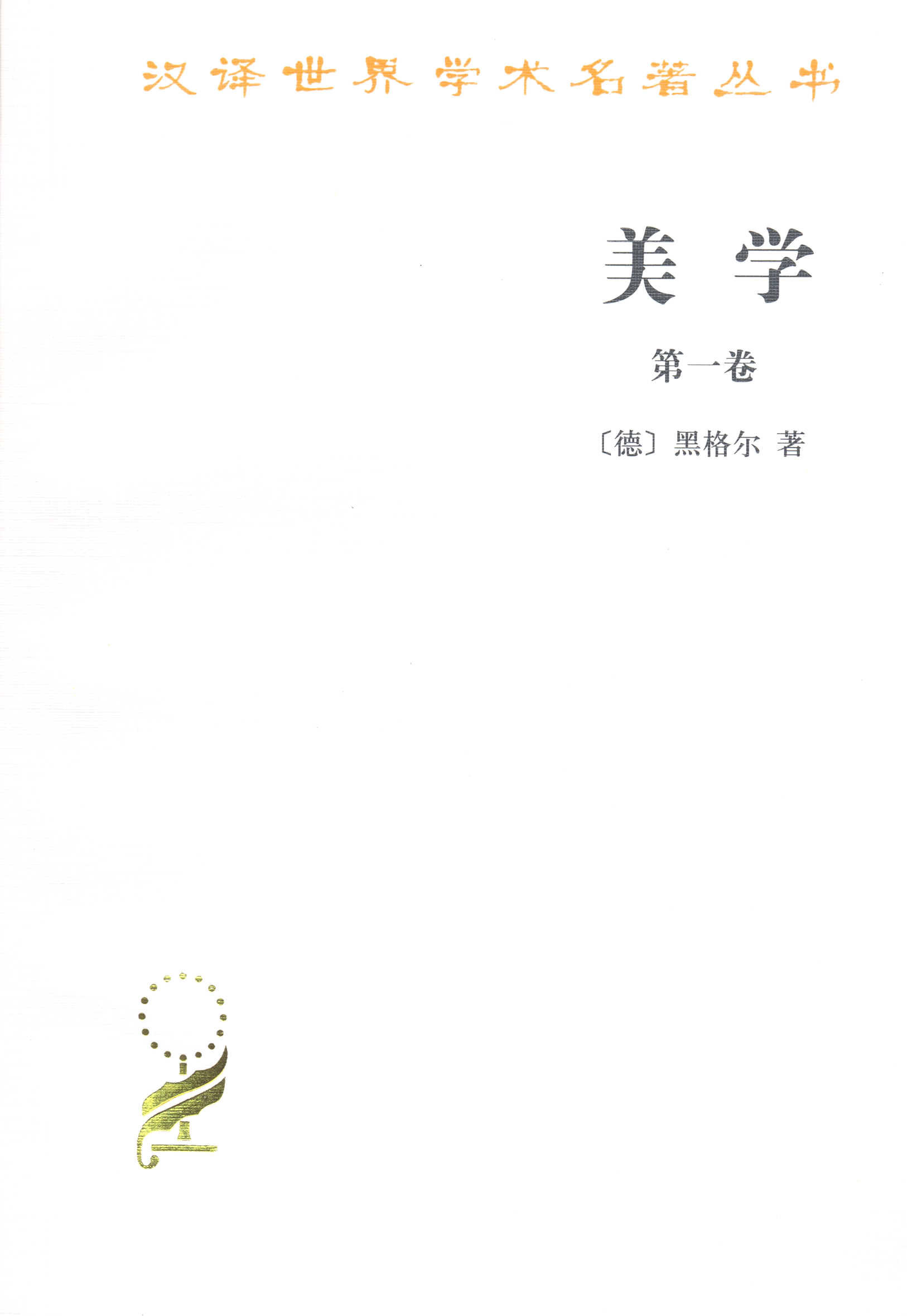 美学第一一卷汉译名著黑格尔商务印书馆美学