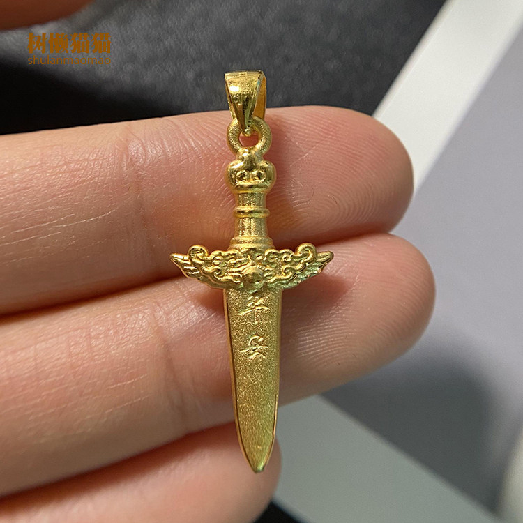 吊坠树懒猫猫足金宝剑黄金3d硬金平安项坠颈饰