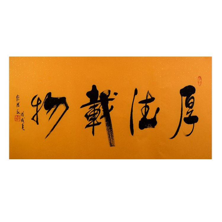 中国风挂画 秦泽轩四尺任法融厚德载物书法作品装饰客厅墙壁字画