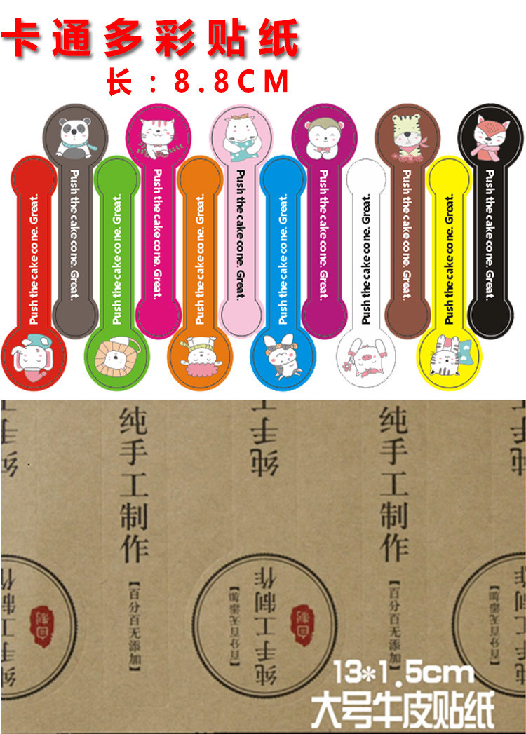 多彩贴纸封口卡通推推乐蛋糕牛皮复古不干胶烘焙用纸