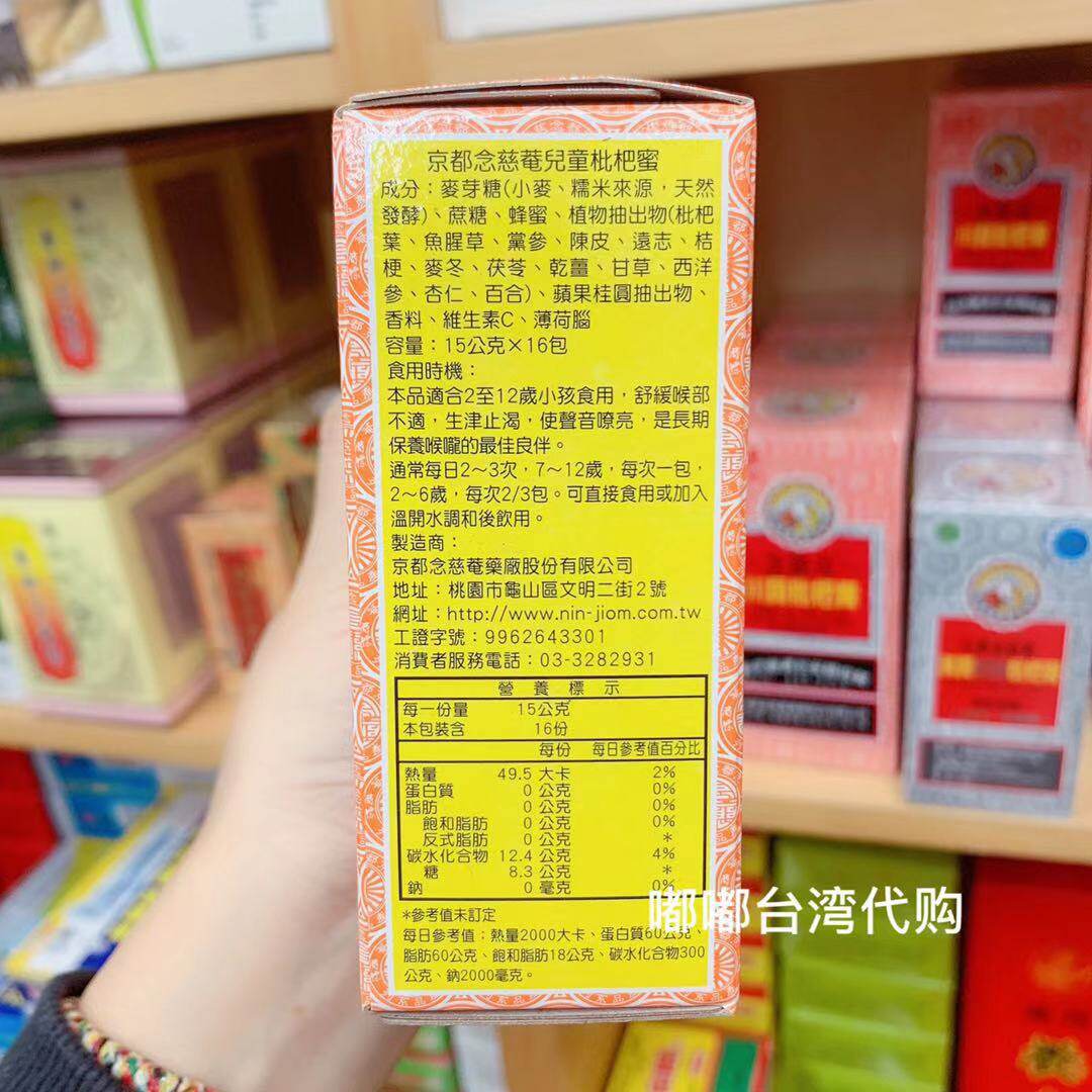 嘟嘟台湾购 京都念慈庵儿童枇杷蜜 4盒台湾直邮