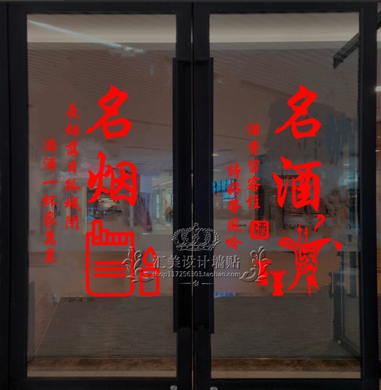 玻璃门创意名烟名酒店铺橱窗广告纸烟墙贴