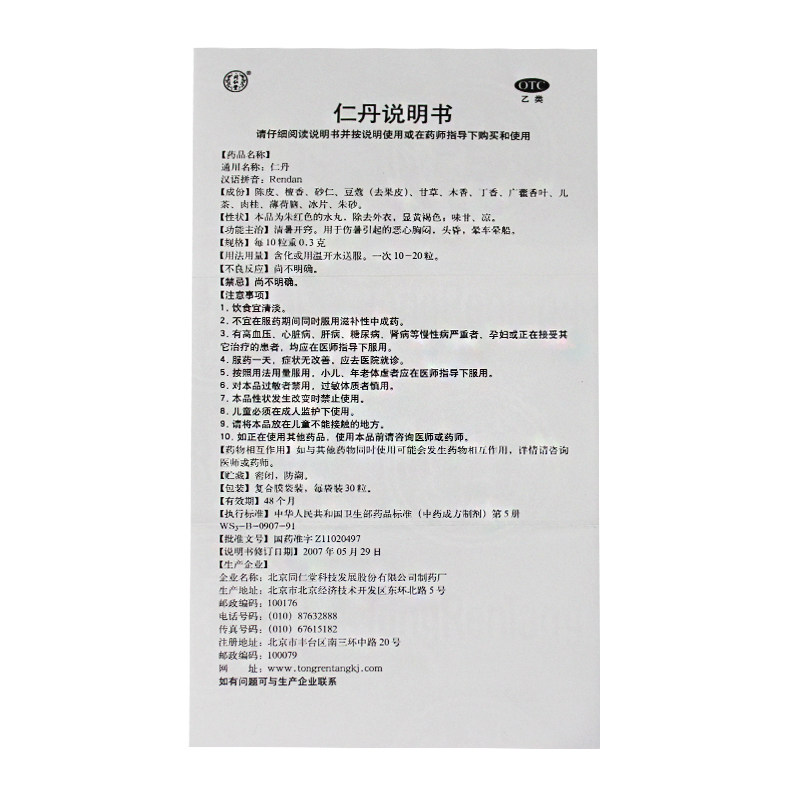 北京同仁堂仁丹30粒清暑开窍恶心胸闷头晕晕车眩晕晕车用药