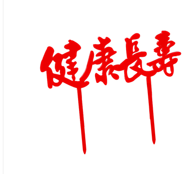 10枚福寿健康长寿老人祝寿寿星生日蛋糕装饰插件节日装扮用品