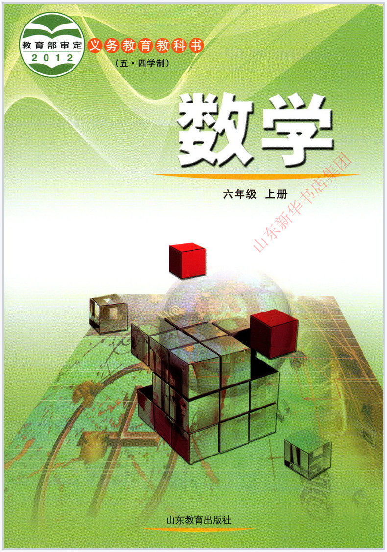 中学数学课本教版教材六年级年级上册书鲁新华书店中学教材