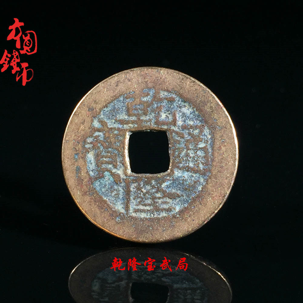 保真铜钱古钱币大清时期乾隆通宝宝宝武局美品摆件