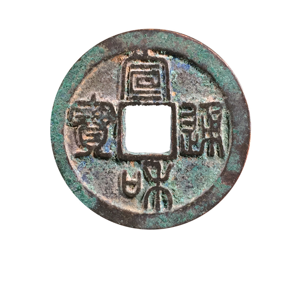 铜钱古币北宋时期折二宣和通宝隶书篆书美品古玩古董收藏品真品钱