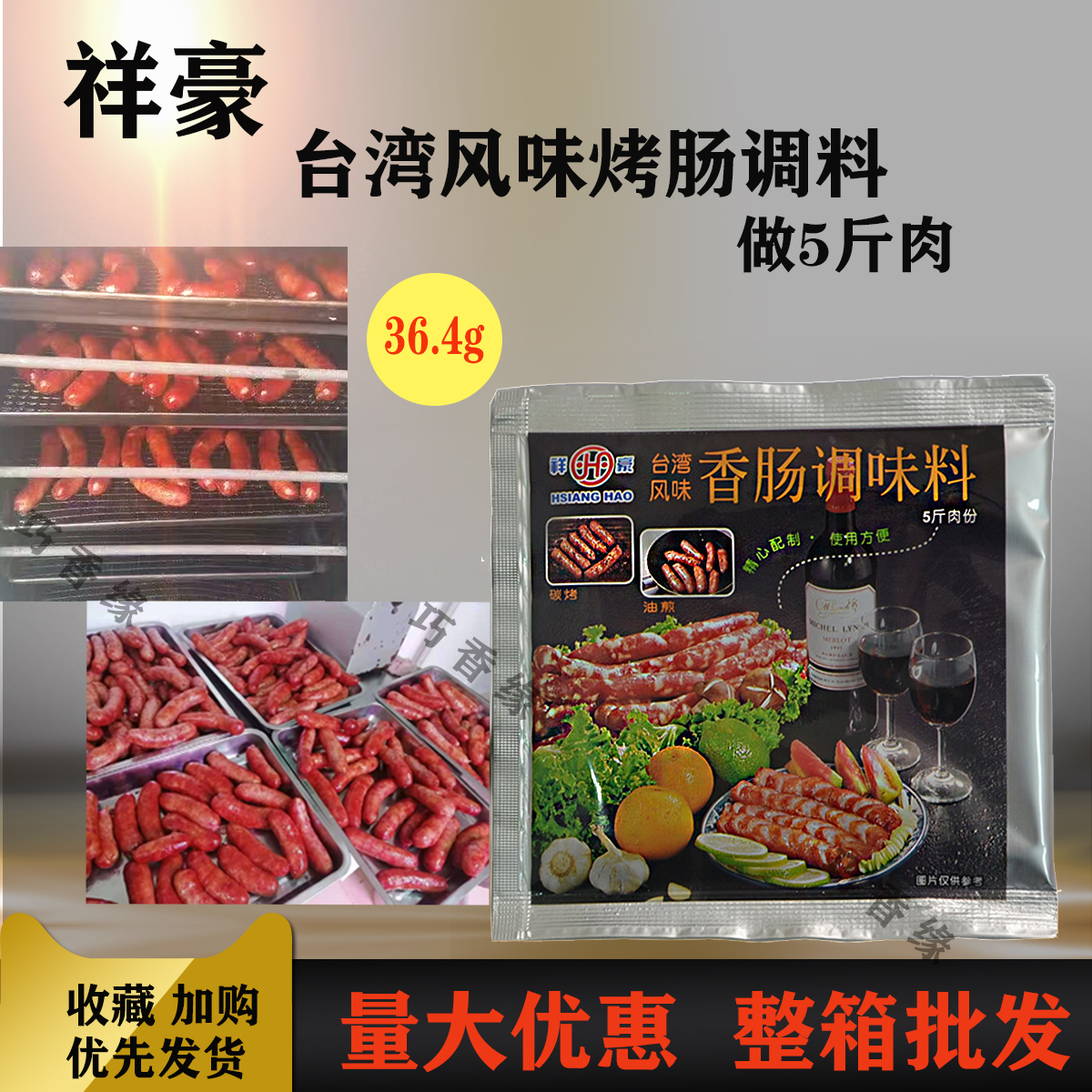 祥豪秘制香肠火腿调味料配方自制台湾风味纯肉肠衣