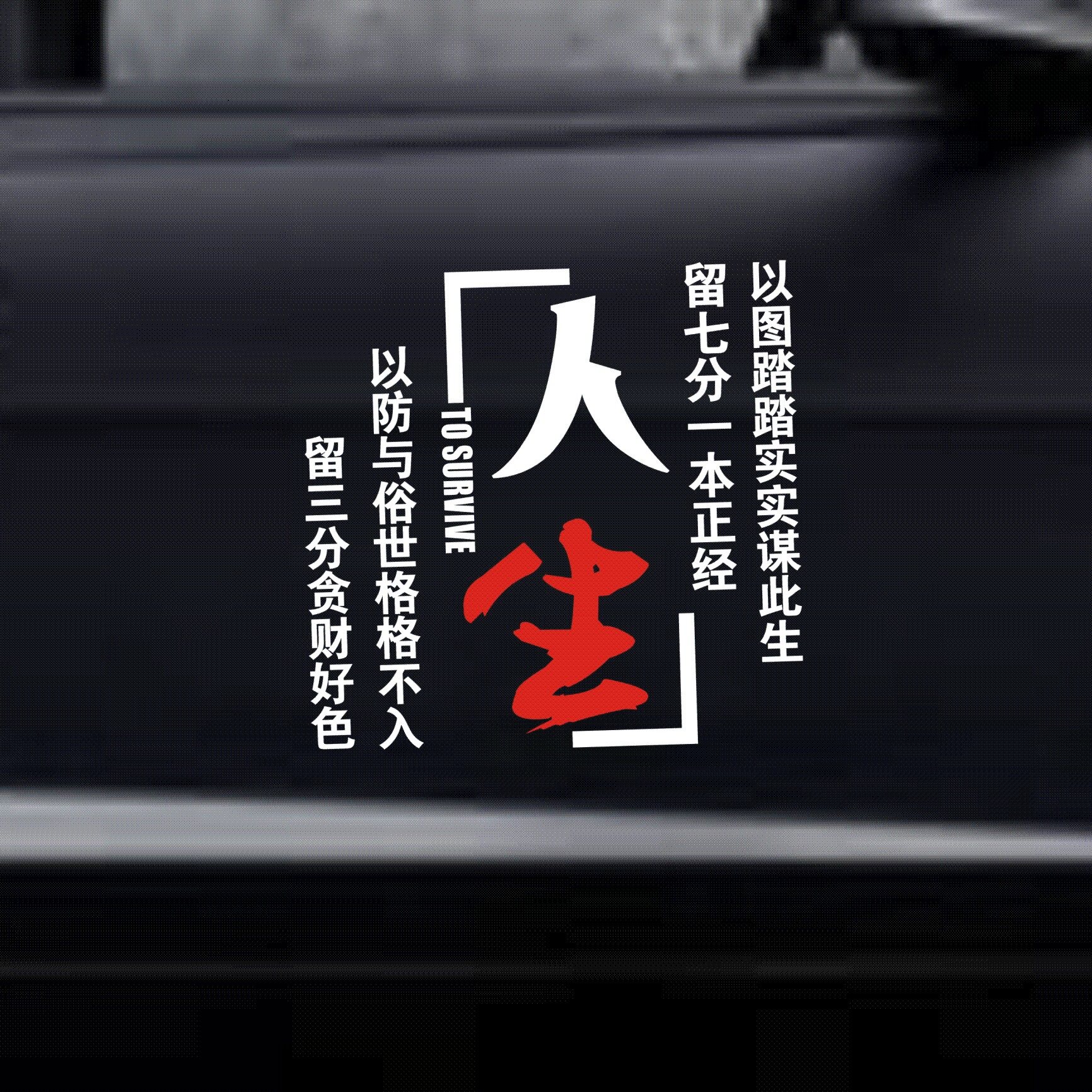 车贴贴纸创意文字三分贪财好色以防世俗格格不入车门汽车装饰贴