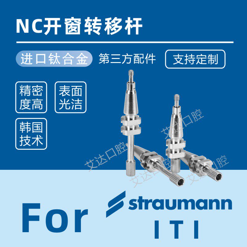iti士卓曼 百康特 创英 骨水平龈水平 开窗开口闭口转移杆 替代体