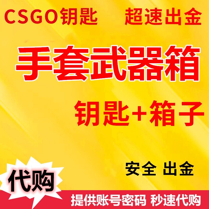 csgo钥匙手套武器箱钥匙 24小时秒发 开手套 开潘多拉