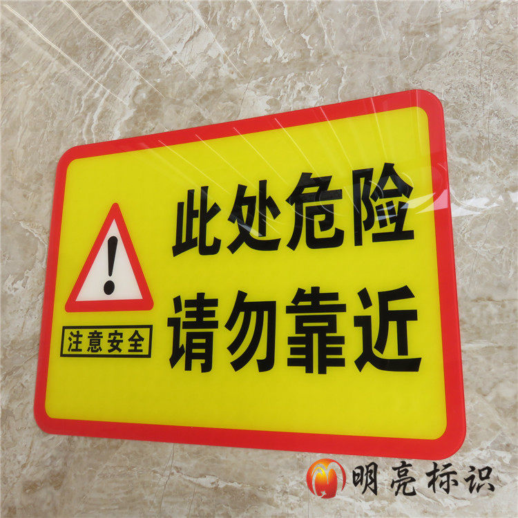 警示明亮亮标识此处危险请勿靠近区域标志大海标志牌