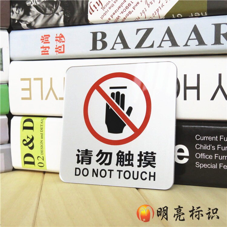 亚克力材质 请勿触摸 眼看手勿动标志标识牌 3m背胶撕开直接粘贴 - 爱