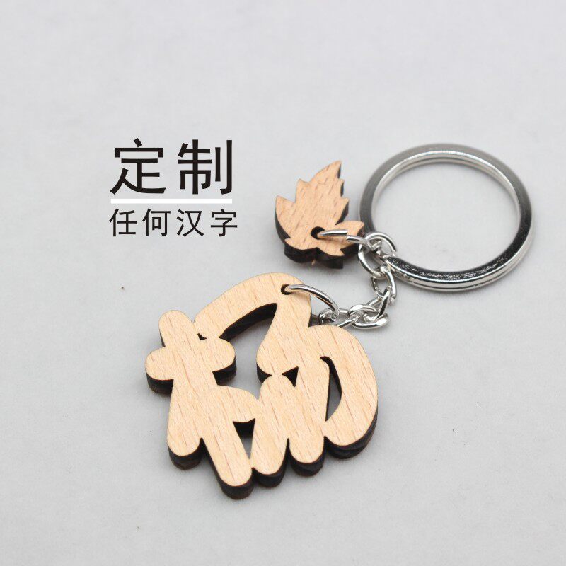 百家姓钥匙扣圈环定制订做木质木头汉字文字礼物钥匙扣