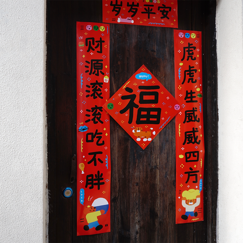 喷嚏士多原创2022限定虎虎生威大春联家用趣味新年福字大门门贴