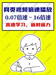 电脑网页视频加速脚本继续学习课程辅助播放插件视频倍速播放学习