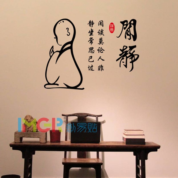静坐常思己佛家禅语中国国风书房茶室客厅名言墙贴