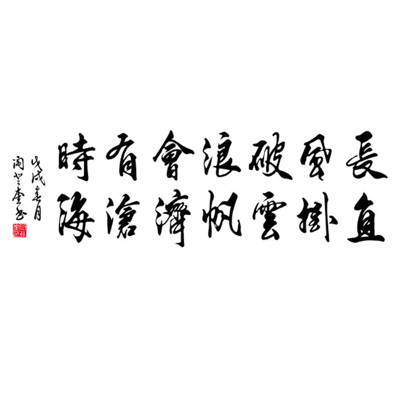 长风破浪 书法李白诗词墙贴书房客厅办公室教室励志装饰古典贴纸