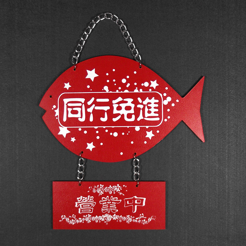 单面鱼形挂牌门牌广告牌同行免进同行免进红色装饰挂牌
