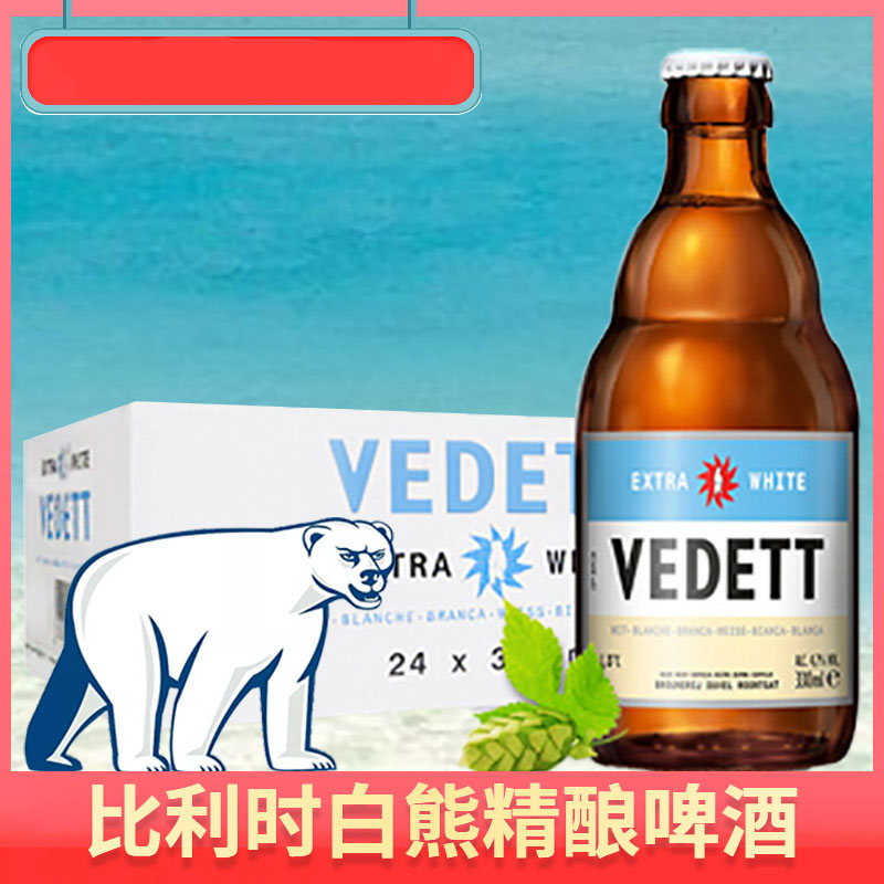 新日期日期比利时原装进口vedett白熊啤酒330ml24瓶整箱啤酒