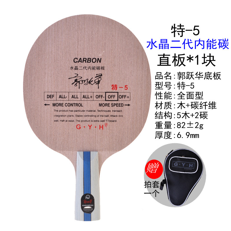 底板郭跃华乒乓乒乓球拍水晶二代乒乓底板