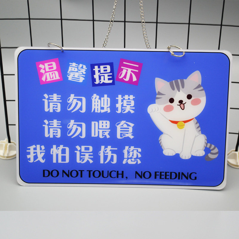 禁止宠物挂牌请勿投食触摸猫狗小区标识牌猫标志牌