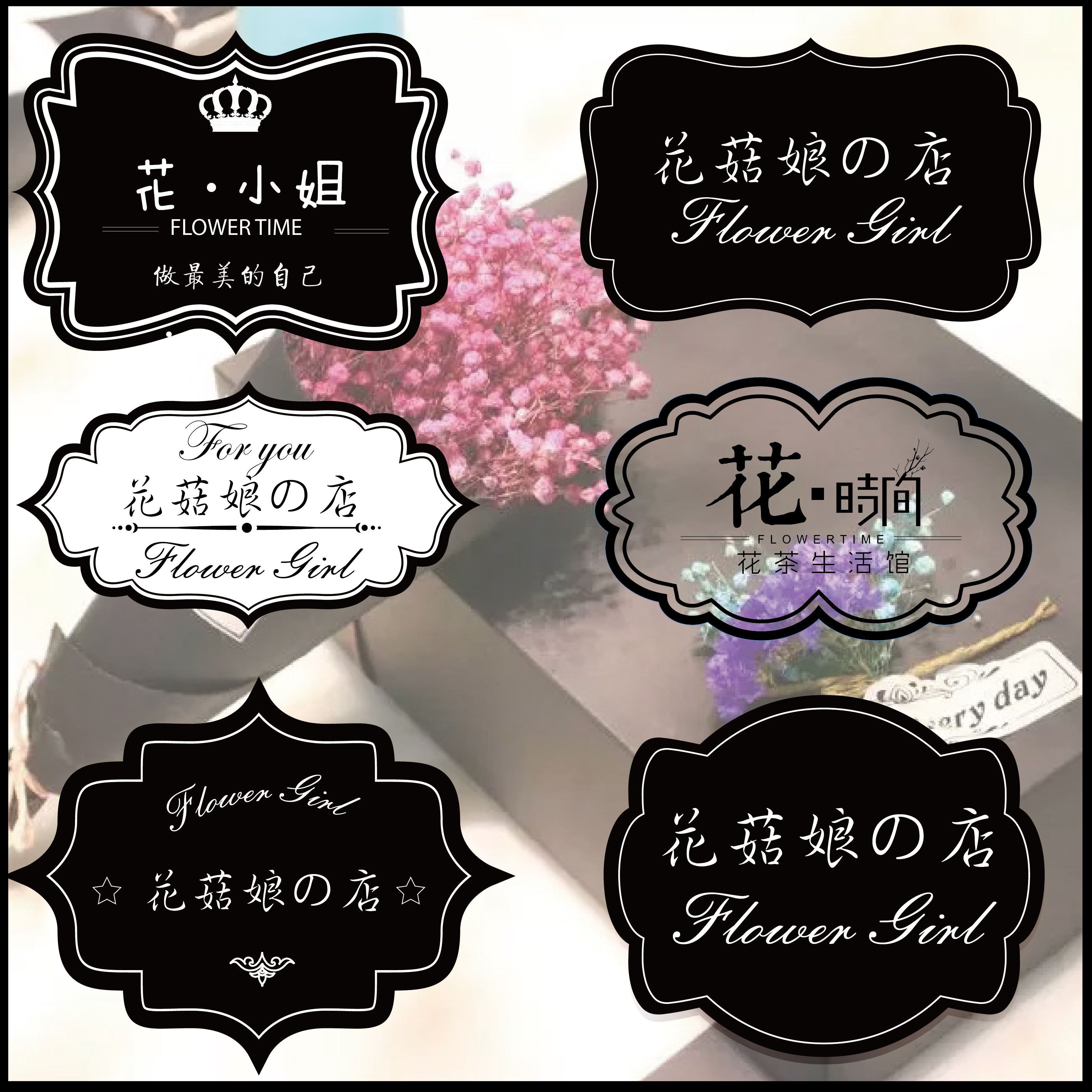 花店logo贴纸定制标签设计不干胶印刷黑白贴纸商标甜品烘焙封口贴