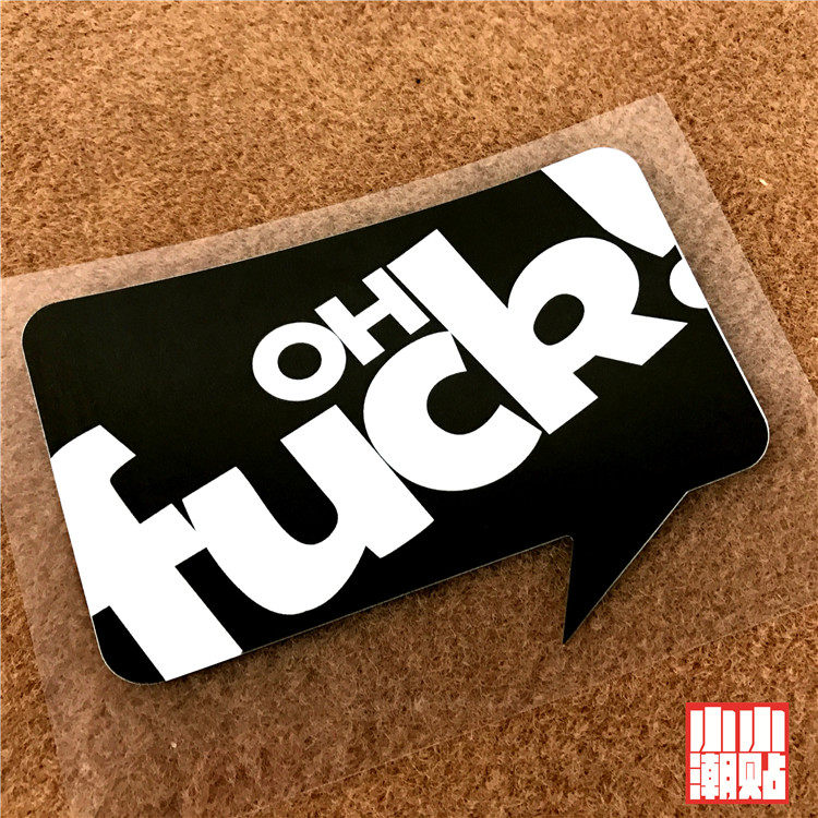 小小潮贴 oh shit个性趣味贴纸oh fuck感叹警示反光贴车尾贴