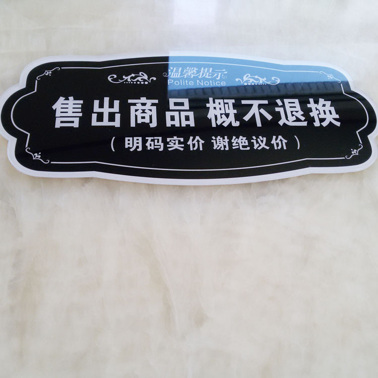 新款亚克力售出商品概不退换温馨提示牌墙贴 不退不换提示语
