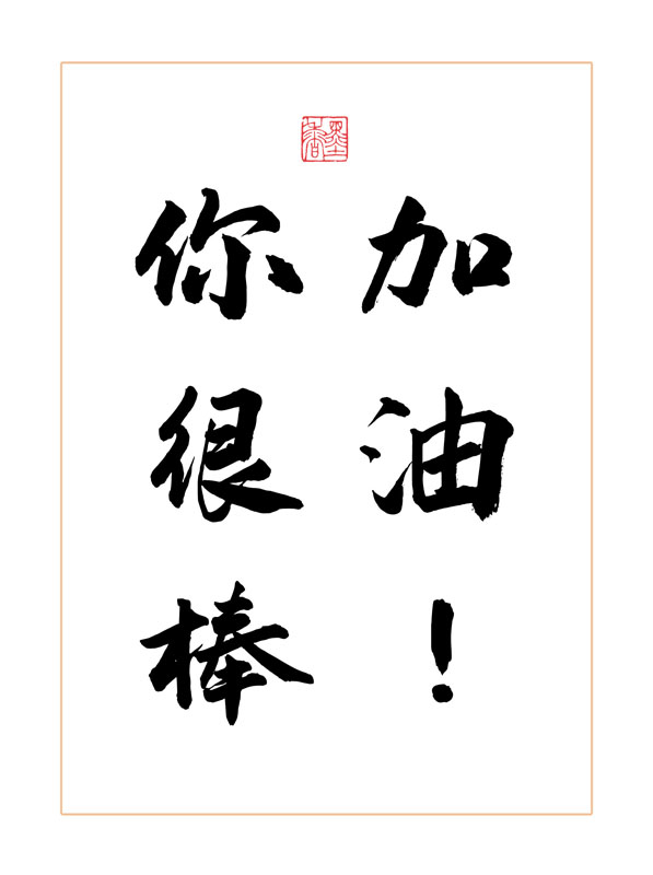 加油你很棒学生激励励志书法作品实木相框摆台桌面摆件字画挂画